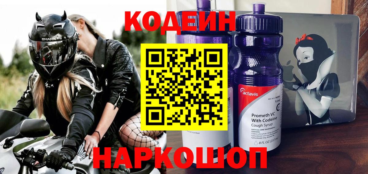 Кодеин Purple Drank Красноармейск