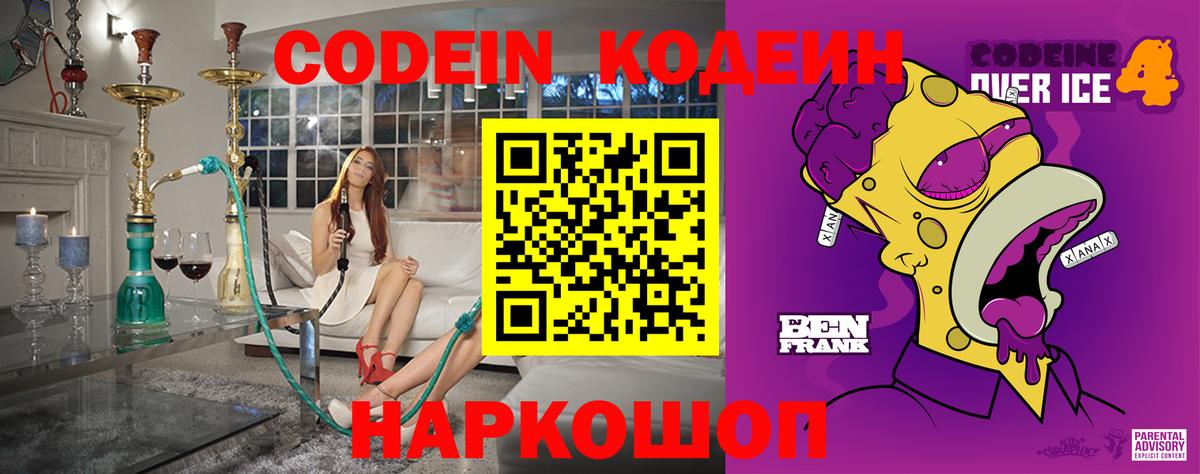 Кодеин Purple Drank  Codein напиток Lean (лин)  Вход с VPN  Красноармейск 